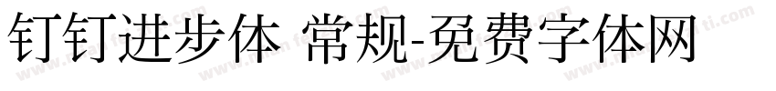 钉钉进步体 常规字体转换